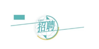 ����l(f��)չ�عɼ��F���޹�˾2023���＾���_��Ƹ�֪